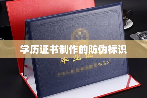 钦州学历证书制作的防伪标识