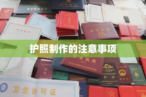 钦州护照制作的注意事项