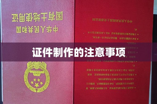 钦州证件制作的注意事项
