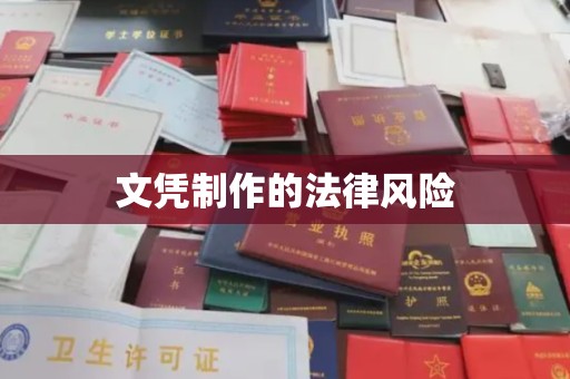 钦州文凭制作的法律风险