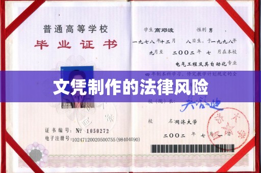 钦州文凭制作的法律风险