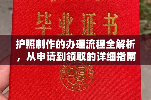 钦州护照制作的办理流程全解析，从申请到领取的详细指南
