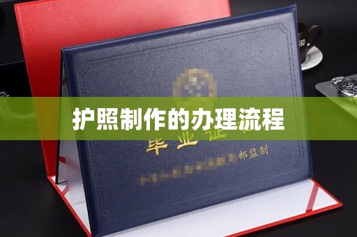 钦州护照制作的办理流程
