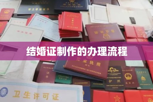 钦州结婚证制作的办理流程