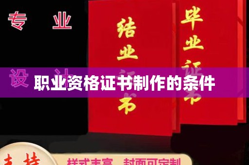钦州职业资格证书制作的条件