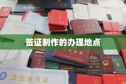 钦州签证制作的办理地点