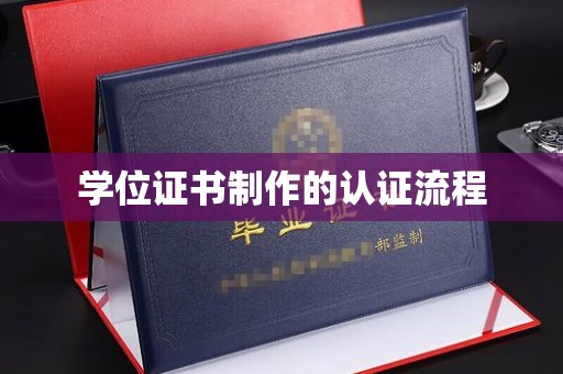 钦州学位证书制作的认证流程