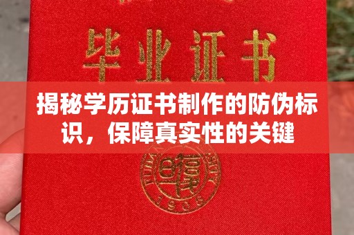 钦州揭秘学历证书制作的防伪标识，保障真实性的关键