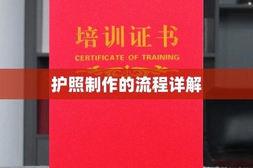 钦州护照制作的流程详解