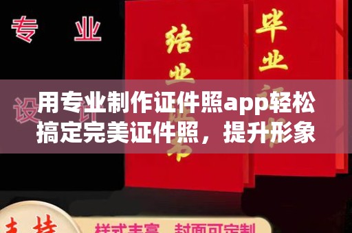 钦州用专业制作证件照app轻松搞定完美证件照，提升形象第一步！