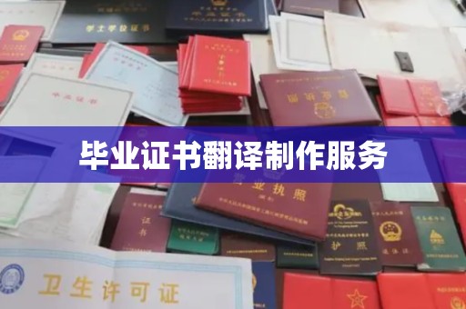 钦州毕业证书翻译制作服务