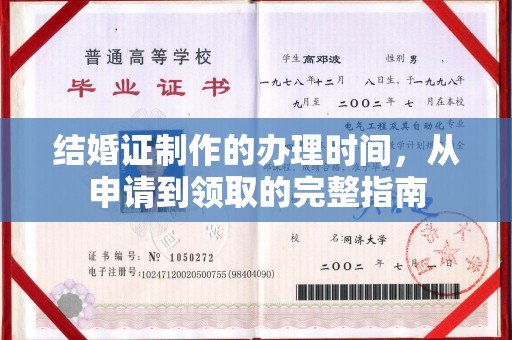 钦州结婚证制作的办理时间，从申请到领取的完整指南