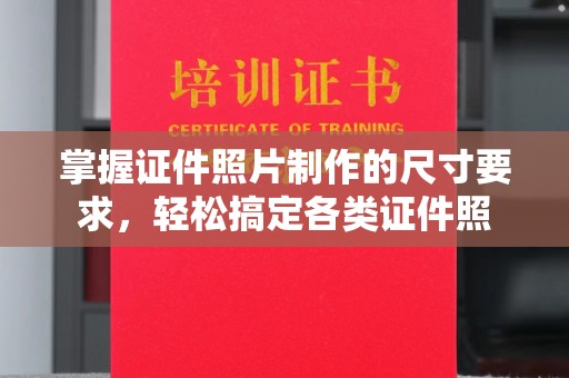 钦州掌握证件照片制作的尺寸要求，轻松搞定各类证件照