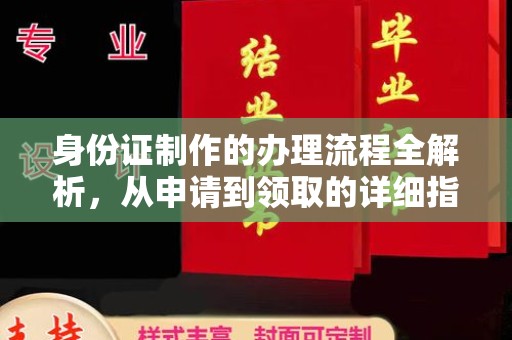 钦州身份证制作的办理流程全解析，从申请到领取的详细指南