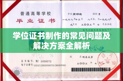 钦州学位证书制作的常见问题及解决方案全解析