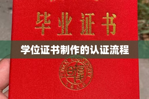 钦州学位证书制作的认证流程