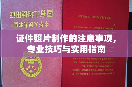钦州证件照片制作的注意事项，专业技巧与实用指南