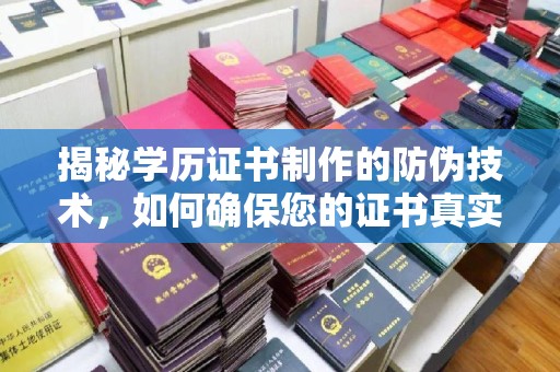 钦州揭秘学历证书制作的防伪技术，如何确保您的证书真实可信