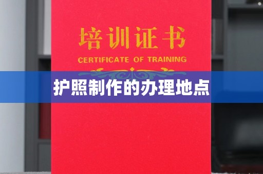 钦州护照制作的办理地点