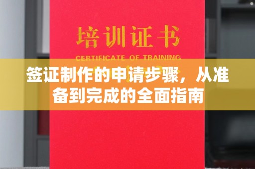 钦州签证制作的申请步骤，从准备到完成的全面指南