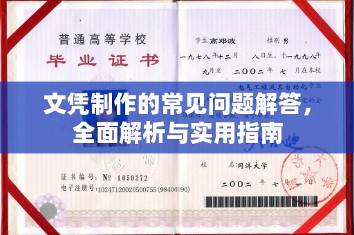钦州文凭制作的常见问题解答，全面解析与实用指南