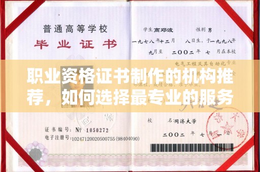 钦州职业资格证书制作的机构推荐，如何选择最专业的服务？