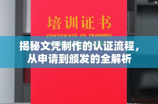 钦州揭秘文凭制作的认证流程，从申请到颁发的全解析