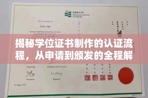 钦州揭秘学位证书制作的认证流程，从申请到颁发的全程解析