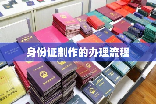 钦州身份证制作的办理流程