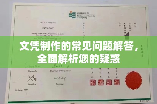 钦州文凭制作的常见问题解答，全面解析您的疑惑