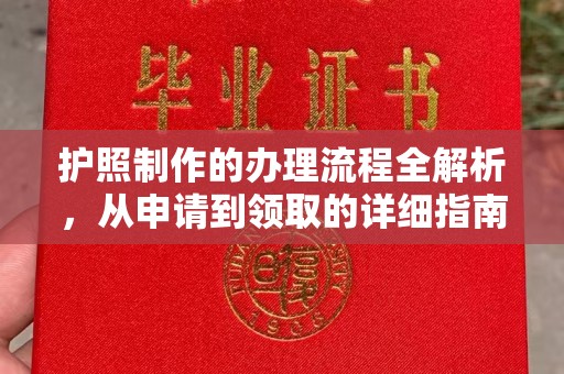 钦州护照制作的办理流程全解析，从申请到领取的详细指南
