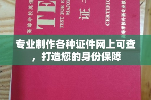 钦州专业制作各种证件网上可查，打造您的身份保障