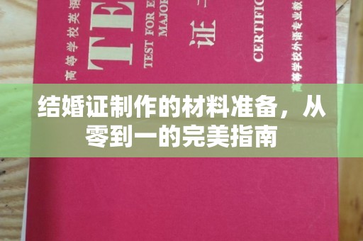钦州结婚证制作的材料准备，从零到一的完美指南