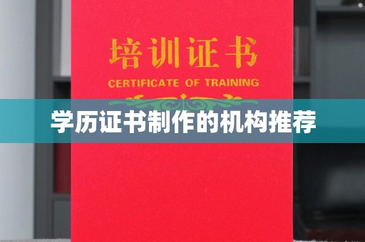 钦州学历证书制作的机构推荐