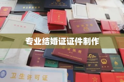 钦州专业结婚证证件制作