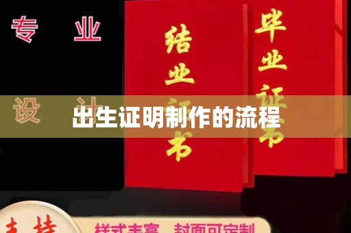 钦州出生证明制作的流程