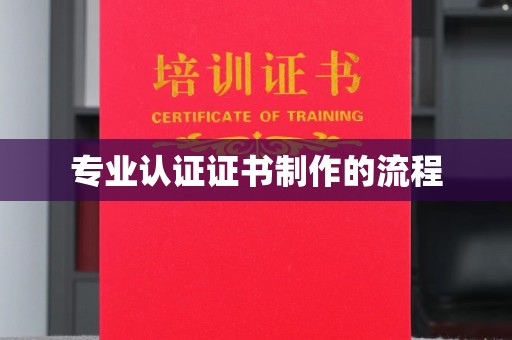 钦州专业认证证书制作的流程