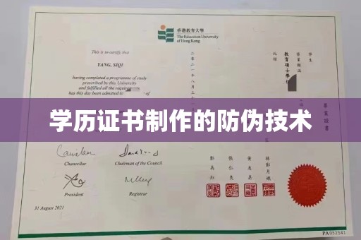 钦州学历证书制作的防伪技术
