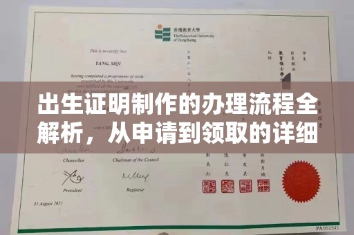 钦州出生证明制作的办理流程全解析，从申请到领取的详细指南