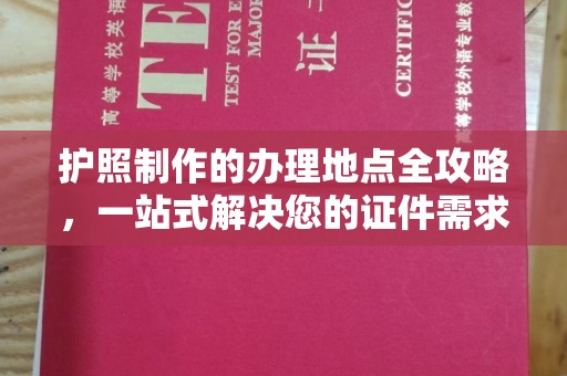 钦州护照制作的办理地点全攻略，一站式解决您的证件需求