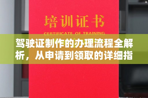 钦州驾驶证制作的办理流程全解析，从申请到领取的详细指南