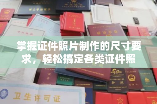 钦州掌握证件照片制作的尺寸要求，轻松搞定各类证件照