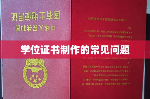 钦州学位证书制作的常见问题
