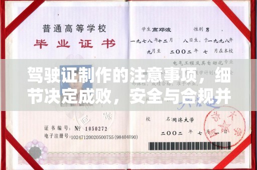 钦州驾驶证制作的注意事项，细节决定成败，安全与合规并重