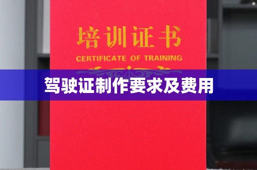 钦州驾驶证制作要求及费用