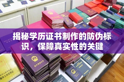 钦州揭秘学历证书制作的防伪标识，保障真实性的关键