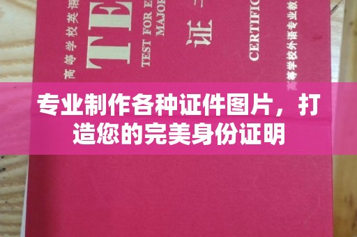 钦州专业制作各种证件图片，打造您的完美身份证明