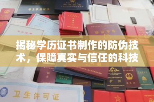 钦州揭秘学历证书制作的防伪技术，保障真实与信任的科技盾牌