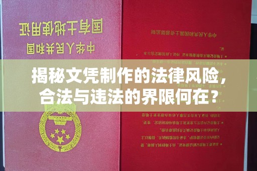 钦州揭秘文凭制作的法律风险，合法与违法的界限何在？