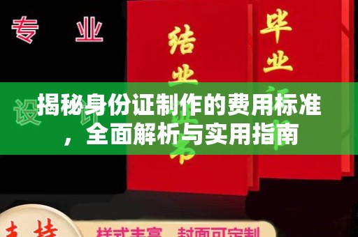 钦州揭秘身份证制作的费用标准，全面解析与实用指南